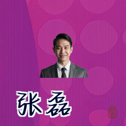 张磊
